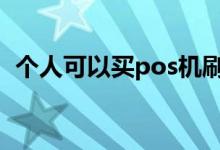 个人可以买pos机刷卡吗 个人在哪买pos机