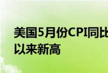 美国5月份CPI同比上涨8.6%创1981年12月以来新高