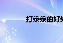 打尜尜的好处和坏处（打尜）