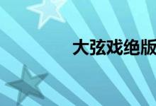 大弦戏绝版老歌（大弦戏）