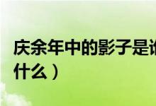 庆余年中的影子是谁（庆余年中影子的身份是什么）