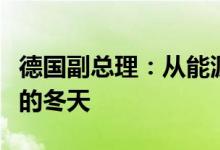 德国副总理：从能源角度来看德国将面临艰难的冬天