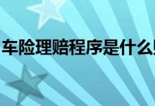 车险理赔程序是什么购买车险需注意哪些陷阱