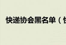 快递协会黑名单（快递黑名单有什么影响）
