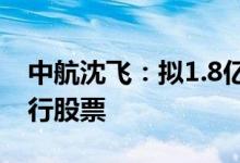 中航沈飞：拟1.8亿元认购中航电子非公开发行股票