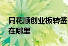 同花顺创业板转签在哪里 同花顺创业板转签在哪里
