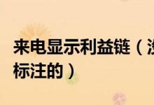 来电显示利益链（没想到手机号码还会被恶意标注的）