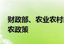 财政部、农业农村部发布2022年重点强农惠农政策