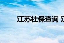 江苏社保查询 江苏个人社保卡查询