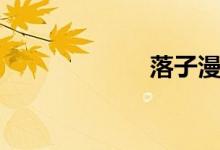 落子漫画（落子）