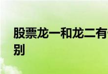 股票龙一和龙二有什么关系 股票龙一龙二区别