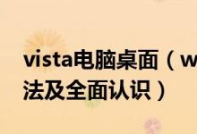 vista电脑桌面（windows vista桌面操作方法及全面认识）