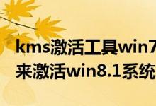 kms激活工具win7教程（如何利用KMS工具来激活win8.1系统）