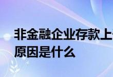 非金融企业存款上升 非金融企业存款下降的原因是什么