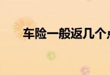 车险一般返几个点 车险一般都用哪些