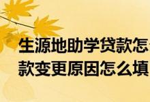 生源地助学贷款怎么网上办理 生源地助学贷款变更原因怎么填