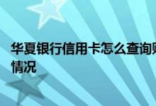 华夏银行信用卡怎么查询账单 华夏银行信用卡怎么查询账单情况