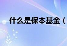 什么是保本基金（保本基金有哪些类型）