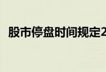 股市停盘时间规定2022 股市停盘时间几点