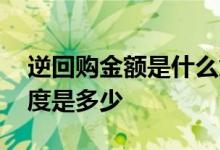 逆回购金额是什么意思 逆回购的最低起买额度是多少