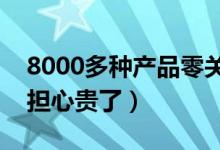 8000多种产品零关税（以后买这些东西不用担心贵了）