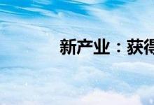 新产业：获得医疗器械注册证