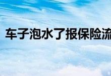 车子泡水了报保险流程 车子泡水怎么报保险