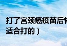 打了宫颈癌疫苗后悔了（九价疫苗这些人是不适合打的）