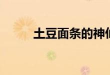 土豆面条的神仙吃法（土豆面条）