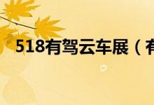 518有驾云车展（有哪些车在云车展出现）