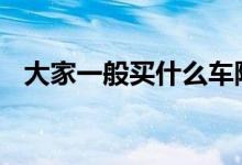 大家一般买什么车险 车险一般都在哪里买