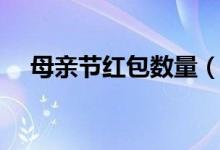 母亲节红包数量（母亲节红包数字含义）