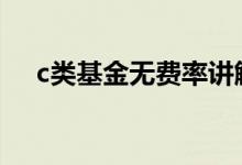 c类基金无费率讲解 c类基金的认购费率