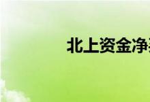北上资金净买入创年内新高