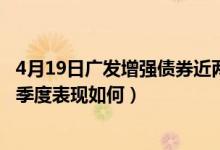4月19日广发增强债券近两年来表现如何（基金2021年第三季度表现如何）
