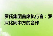 罗氏集团首席执行官：罗氏集团对中国市场充满信心将继续深化同中方的合作