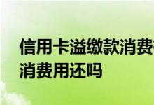 信用卡溢缴款消费有手续费吗 信用卡溢缴款消费用还吗