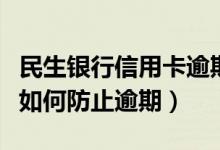 民生银行信用卡逾期被立案（民生银行信用卡如何防止逾期）