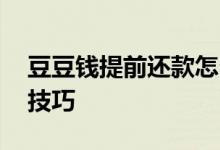 豆豆钱提前还款怎么计算 豆豆钱提前还款的技巧