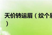 天价转运眉（纹个眉就能转运究竟是否可信呢）