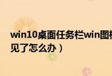 win10桌面任务栏win图标不见了（任务栏显示桌面图标不见了怎么办）