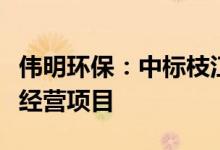 伟明环保：中标枝江市生活垃圾焚烧发电特许经营项目
