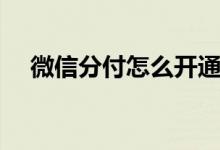 微信分付怎么开通（这里有开通的教程）