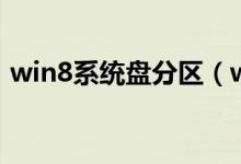 win8系统盘分区（win8分区的步骤有哪些）