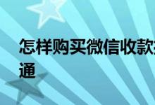 怎样购买微信收款播放器 怎样购买微信理财通