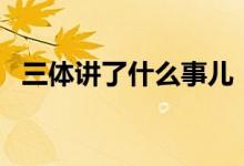 三体讲了什么事儿（st金路什么时候复牌）