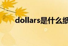 dollars是什么纸币 dollars是什么币