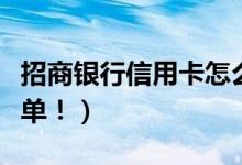 招商银行信用卡怎么激活（激活的方法非常简单！）