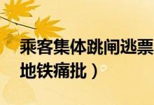 乘客集体跳闸逃票（40多名乘客集体逃票遭地铁痛批）