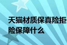 天猫材质保真险拒保什么原因 天猫材质保真险保障什么